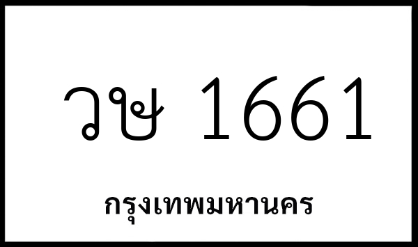 วษ 1661
